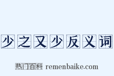 少之又少反义词是什么意思的图片